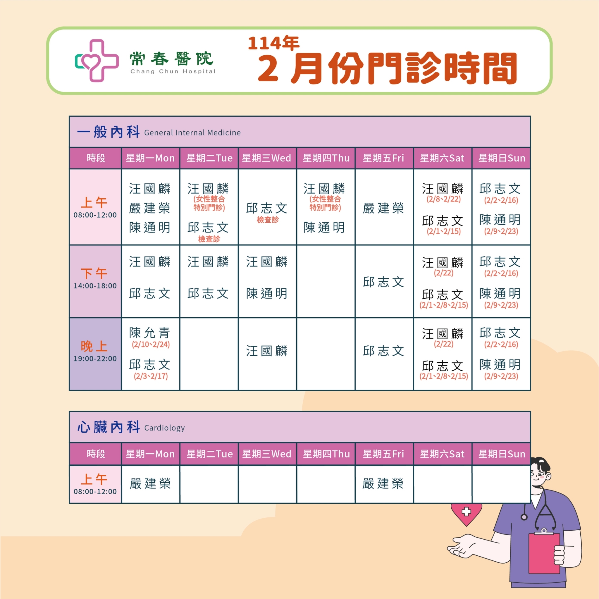 常春門診表114年02月份